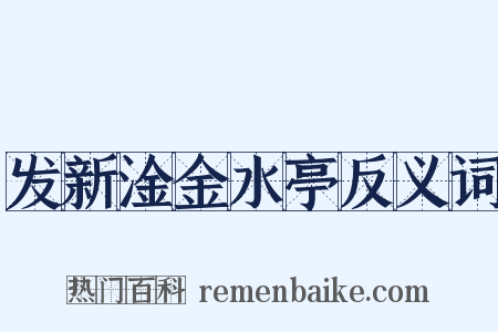 发新淦金水亭反义词是什么意思的图片
